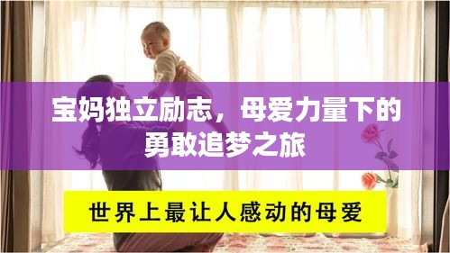 宝妈独立励志,母爱力量下的勇敢追梦之旅