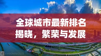 全球城市最新排名揭晓,繁荣与发展一览无遗的图片展示