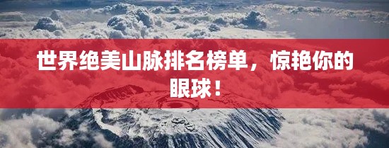 世界绝美山脉排名榜单,惊艳你的眼球!