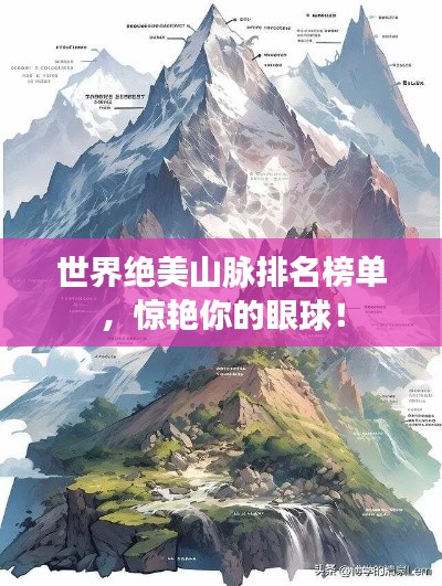 世界绝美山脉排名榜单,惊艳你的眼球!