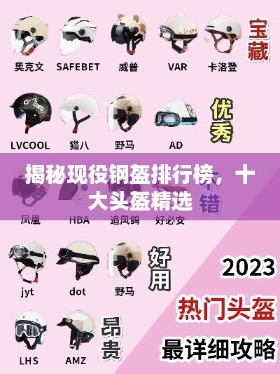 揭秘现役钢盔排行榜，十大头盔精选