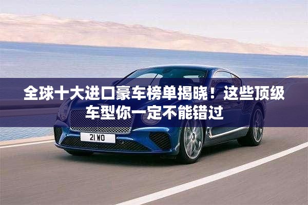 全球十大进口豪车榜单揭晓!这些顶级车型你一定不能错过