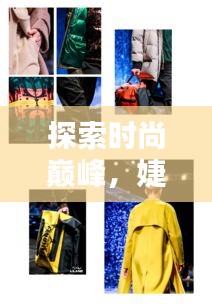 探索时尚巅峰,婕茜全球排名及领导地位揭秘