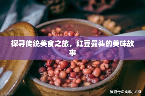 探寻传统美食之旅,红豆曼头的美味故事