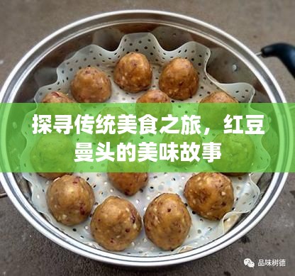 探寻传统美食之旅,红豆曼头的美味故事