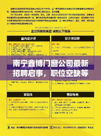 南宁鑫博门窗公司最新招聘启事,职位空缺等你来挑战!