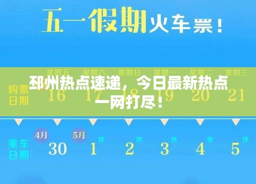 邳州热点速递,今日最新热点一网打尽!