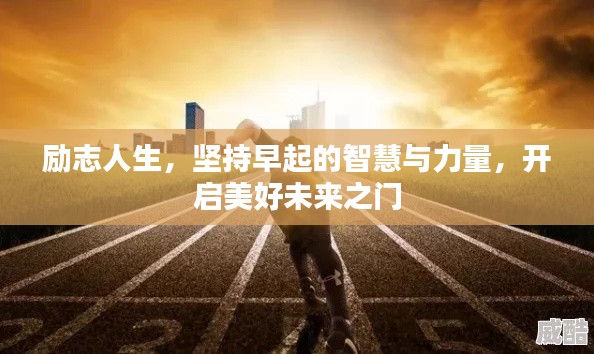 励志人生,坚持早起的智慧与力量,开启美好未来之门