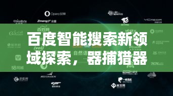 百度智能搜索新领域探索,器捕猎器揭秘智能搜索的魅力