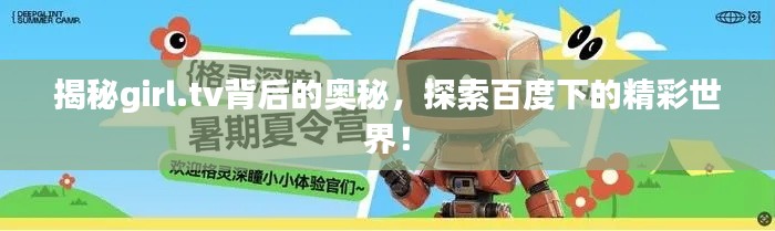 揭秘girl.tv背后的奥秘,探索百度下的精彩世界!