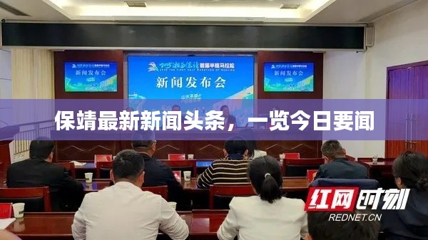 保靖最新新闻头条,一览今日要闻