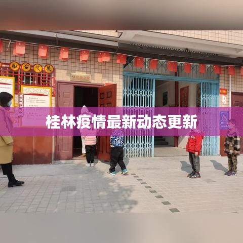 桂林疫情最新动态更新