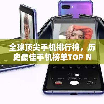 全球顶尖手机排行榜,历史最佳手机榜单TOP N(附排名)