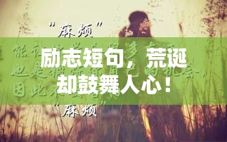 励志短句,荒诞却鼓舞人心!