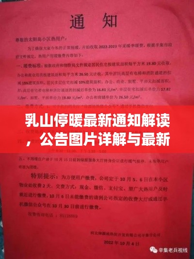乳山停暖最新通知解读，公告图片详解与最新资讯一网打尽