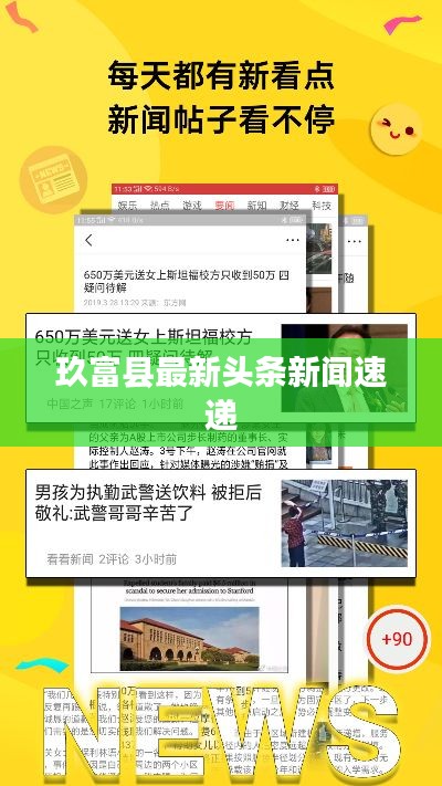 玖富县最新头条新闻速递