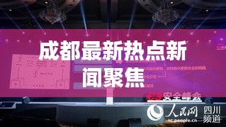 成都最新热点新闻聚焦