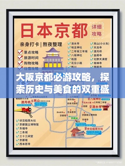 大阪京都必游攻略,探索历史与美食的双重盛宴