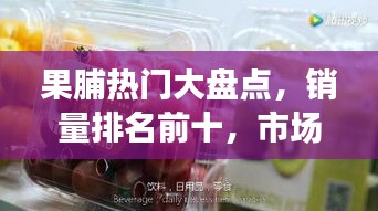 果脯热门大盘点,销量排名前十,市场热门果脯一网打尽!