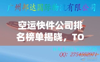 空运快件公司排名榜单揭晓,TOP 10企业一览无余!