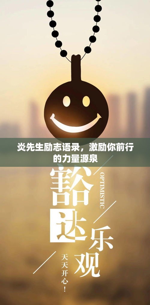 炎先生励志语录,激励你前行的力量源泉