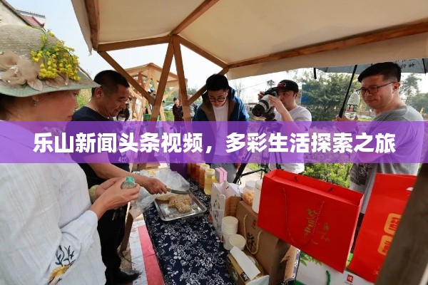 乐山新闻头条视频,多彩生活探索之旅