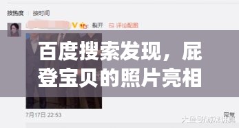 百度搜索发现,屁登宝贝的照片亮相!