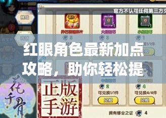 红眼角色最新加点攻略,助你轻松提升战斗力!