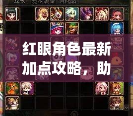 红眼角色最新加点攻略,助你轻松提升战斗力!