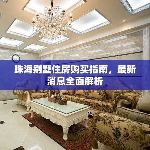 珠海别墅住房购买指南,最新消息全面解析