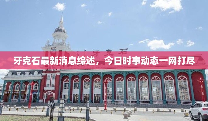 牙克石最新消息综述,今日时事动态一网打尽