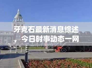 牙克石最新消息综述,今日时事动态一网打尽