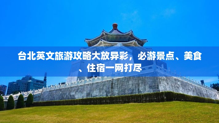 台北英文旅游攻略大放异彩,必游景点、美食、住宿一网打尽