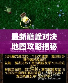 最新巅峰对决地图攻略揭秘,制胜秘诀大揭秘!