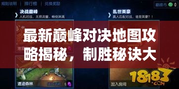 最新巅峰对决地图攻略揭秘,制胜秘诀大揭秘!