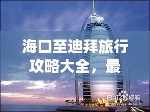 海口至迪拜旅行攻略大全,最新、最全面!