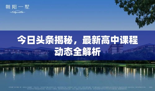 今日头条揭秘,最新高中课程动态全解析