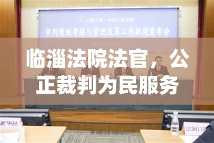 临淄法院法官,公正裁判为民服务,法治力量展现百度风采