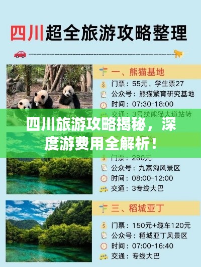 四川旅游攻略揭秘,深度游费用全解析!