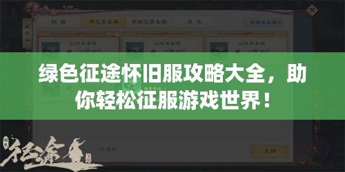 绿色征途怀旧服攻略大全,助你轻松征服游戏世界!