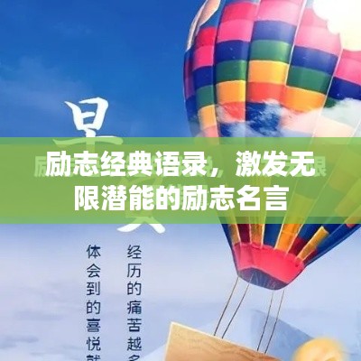励志经典语录,激发无限潜能的励志名言