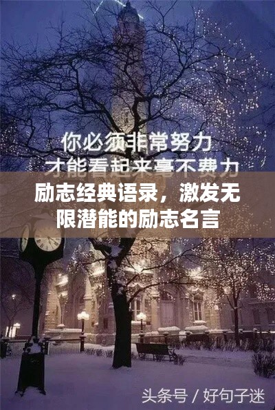 励志经典语录,激发无限潜能的励志名言