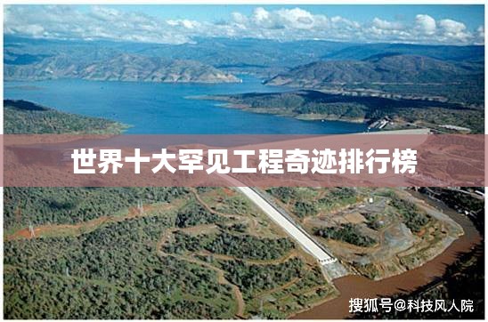 世界十大罕见工程奇迹排行榜