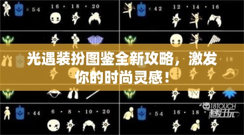 光遇装扮图鉴全新攻略,激发你的时尚灵感!