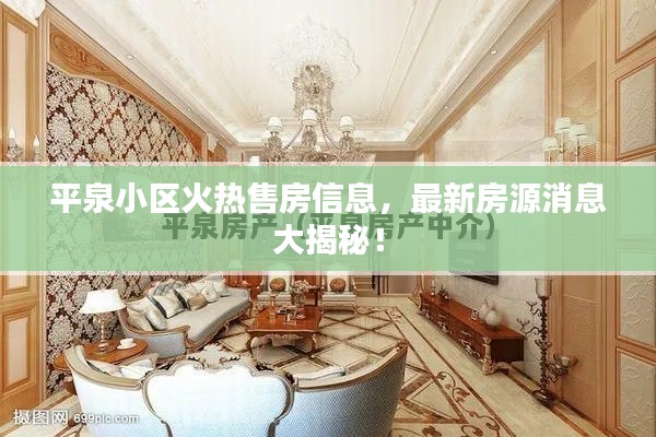 平泉小区火热售房信息,最新房源消息大揭秘!