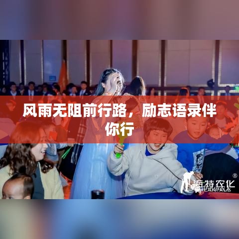 风雨无阻前行路,励志语录伴你行