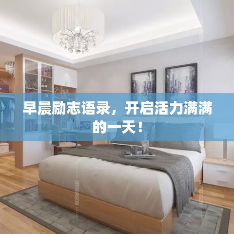 早晨励志语录,开启活力满满的一天!