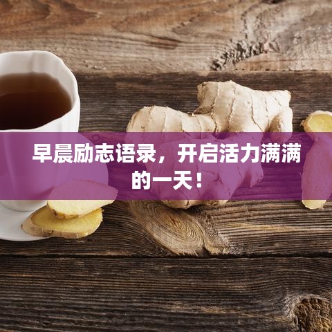 早晨励志语录,开启活力满满的一天!