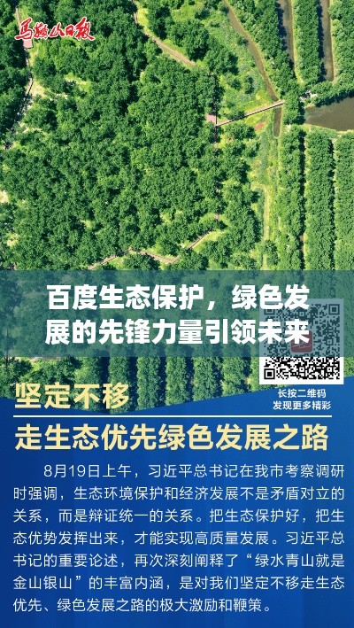百度生态保护,绿色发展的先锋力量引领未来之路