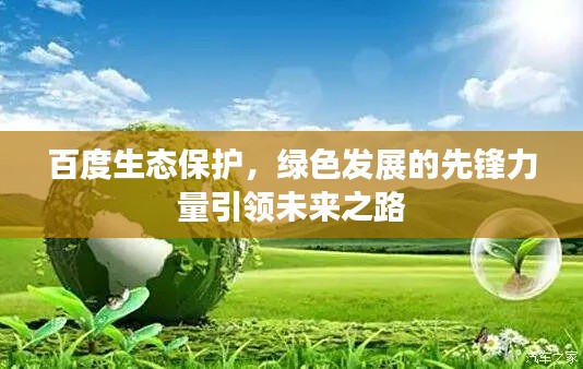 百度生态保护,绿色发展的先锋力量引领未来之路